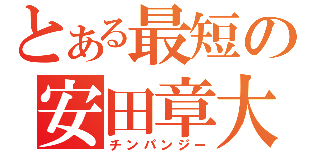 とある最短の安田章大（チンパンジー）