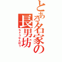 とある名家の長男坊（ちょうなんぼう）