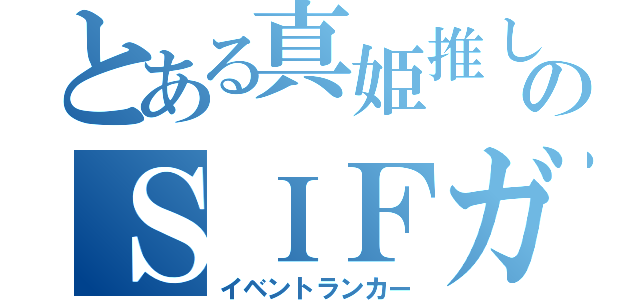 とある真姫推しのＳＩＦガチ勢（イベントランカー）