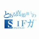 とある真姫推しのＳＩＦガチ勢（イベントランカー）