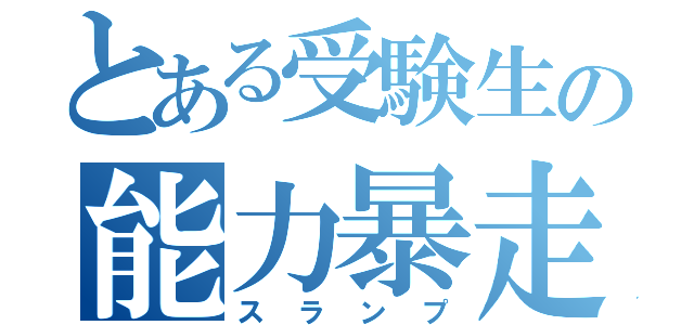 とある受験生の能力暴走（スランプ）