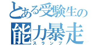 とある受験生の能力暴走（スランプ）