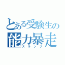 とある受験生の能力暴走（スランプ）