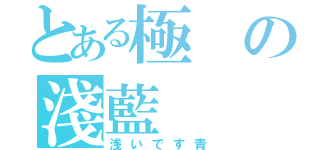 とある極の淺藍（浅いです青）