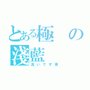 とある極の淺藍（浅いです青）