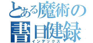 とある魔術の書目健録（インデックス）