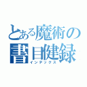 とある魔術の書目健録（インデックス）