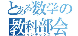 とある数学の教科部会（インデックス）