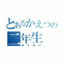 とあるかえつの二年生（ありあけ）