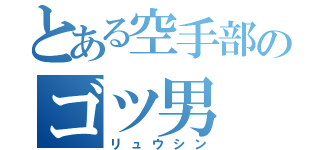 とある空手部のゴツ男（リュウシン）