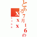 とある７月１６のｘｘｘ（生日快樂）