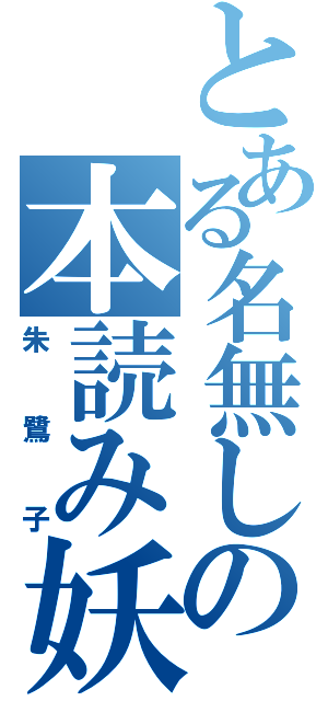 とある名無しの本読み妖怪（朱鷺子）