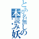 とある名無しの本読み妖怪（朱鷺子）