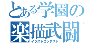 とある学園の楽描武闘会（イラストコンテスト）