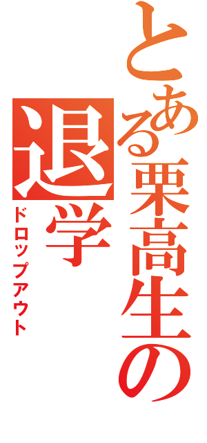 とある栗高生の退学Ⅱ（ドロップアウト）