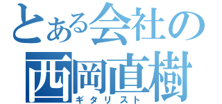 とある会社の西岡直樹（ギタリスト）