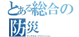 とある総合の防災（ディザスタープリベンション）