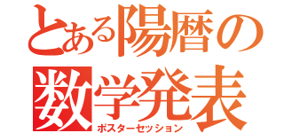 とある陽暦の数学発表（ポスターセッション）