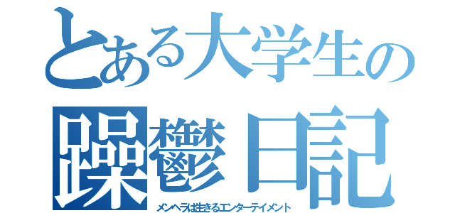 とある大学生の躁鬱日記（メンヘラは生きるエンターテイメント）