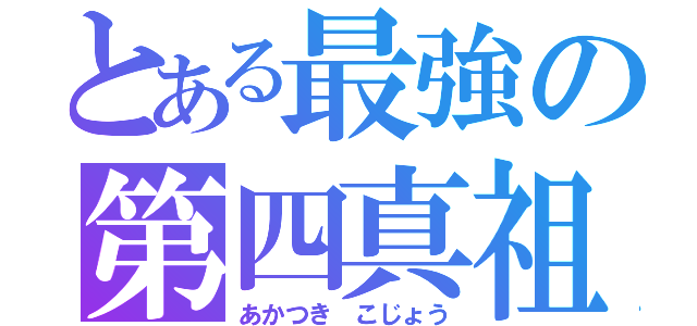 とある最強の第四真祖（あかつき こじょう）