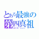 とある最強の第四真祖（あかつき こじょう）