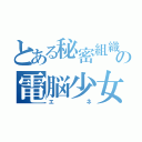 とある秘密組織の電脳少女（エネ）