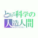 とある科学の人造人間（エヴァンゲリオン）