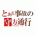 とある事故の守方通行（マモラレータ）