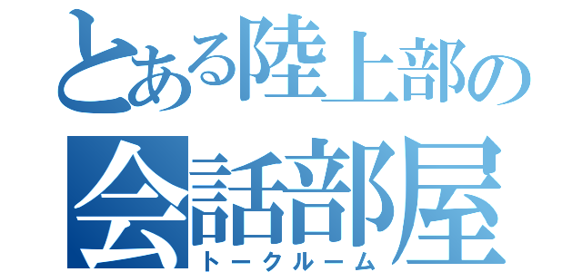 とある陸上部の会話部屋（トークルーム）