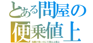 とある問屋の便乗値上（在庫が多いのに５倍以上値上）