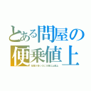 とある問屋の便乗値上（在庫が多いのに５倍以上値上）