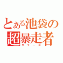 とある池袋の超暴走者（ダラーズ）