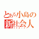 とある小島の新社会人（リクルート）