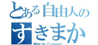 とある自由人のすきまかぜ（気分はいつも〜Ｆｒｅｅｄｏｍ〜）