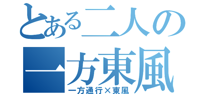 とある二人の一方東風（一方通行×東風）