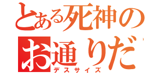 とある死神のお通りだ（デスサイズ）