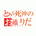 とある死神のお通りだ（デスサイズ）