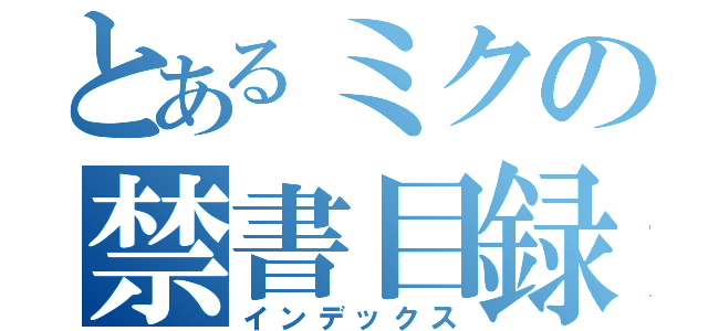 とあるミクの禁書目録（インデックス）