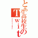 とある高校生のＴｗｉｔｔｅｒ（なかなかフォワー増えない）