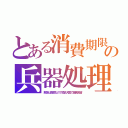 とある消費期限の兵器処理（解体は高額なので噛ま犬国で実戦演習）