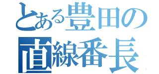 とある豊田の直線番長（）