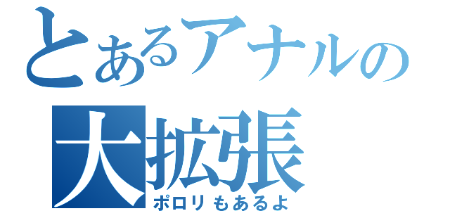 とあるアナルの大拡張（ポロリもあるよ）