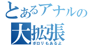 とあるアナルの大拡張（ポロリもあるよ）