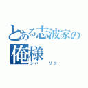 とある志波家の俺様（シバ  リク）