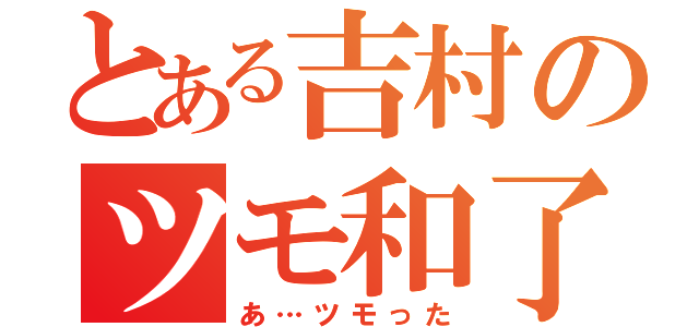 とある吉村のツモ和了（あ…ツモった）