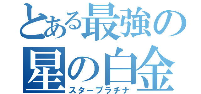 とある最強の星の白金（スタープラチナ）