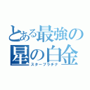 とある最強の星の白金（スタープラチナ）