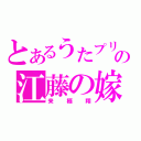 とあるうたプリの江藤の嫁（来栖翔）