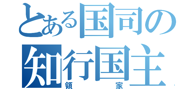 とある国司の知行国主（領家）