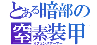 とある暗部の窒素装甲（オフェンスアーマー）